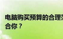 电脑购买预算的合理范围：多少钱的电脑更适合你？