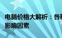 电脑价格大解析：各种配置电脑的价格范围及影响因素