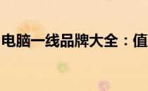 电脑一线品牌大全：值得信赖的知名品牌汇总