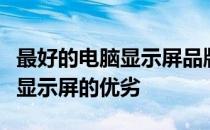 最好的电脑显示屏品牌：如何选购与比较电脑显示屏的优劣