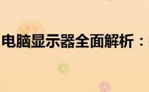 电脑显示器全面解析：技术、类型与选购指南