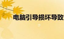 电脑引导损坏导致无法正常进入系统