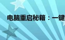 电脑重启秘籍：一键恢复，告别繁琐操作