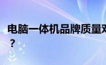 电脑一体机品牌质量对比：哪个品牌更胜一筹？