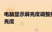 电脑显示屏亮度调整指南：如何调到最舒适的亮度