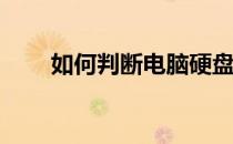 如何判断电脑硬盘是否为固态硬盘？