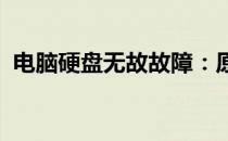 电脑硬盘无故故障：原因、症状与解决方案