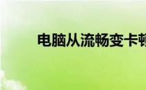 电脑从流畅变卡顿，解决之道探究