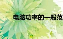 电脑功率的一般范围及影响因素详解