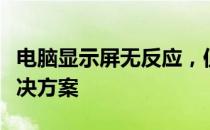 电脑显示屏无反应，但主机已开机：原因与解决方案