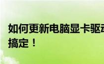 如何更新电脑显卡驱动器？完整教程助你轻松搞定！