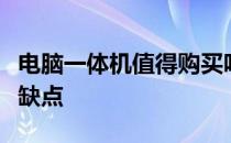 电脑一体机值得购买吗？全面解析一体机的优缺点