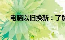 电脑以旧换新：了解折扣率及换新方案