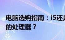 电脑选购指南：i5还是i7，如何选择最适合你的处理器？