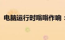 电脑运行时嗡嗡作响：原因解析与解决方案