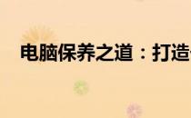电脑保养之道：打造长久稳健的系统运行