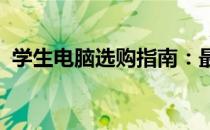 学生电脑选购指南：最实用的电脑配置推荐
