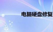 电脑硬盘修复所需时间解析