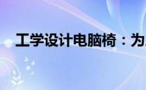 工学设计电脑椅：为人体打造的舒适坐境