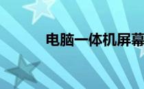 电脑一体机屏幕碎了可否修复？