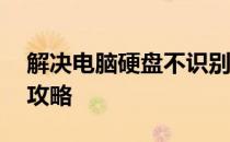 解决电脑硬盘不识别问题——修复与排查全攻略
