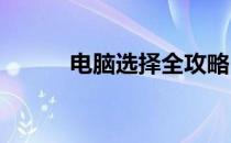 电脑选择全攻略：关键要素解析