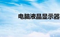 电脑液晶显示器花屏维修全攻略