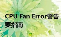 CPU Fan Error警告：解决电脑散热问题的重要指南