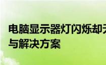 电脑显示器灯闪烁却无法正常开机：问题解析与解决方案