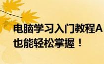 电脑学习入门教程APP免费全解析：零基础也能轻松掌握！