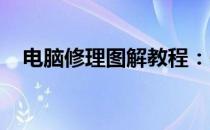 电脑修理图解教程：一步步解决电脑故障