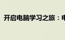 开启电脑学习之旅：电脑学习入门招生简章