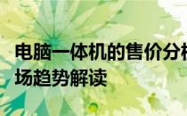 电脑一体机的售价分析与展望：价格因素与市场趋势解读