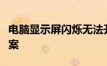 电脑显示屏闪烁无法开机：问题解析与解决方案