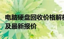 电脑硬盘回收价格解析：市场走势、影响因素及最新报价