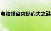 电脑硬盘突然消失之谜：原因解析与解决方案