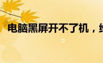 电脑黑屏开不了机，维修费用究竟是多少？