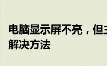 电脑显示屏不亮，但主机已开机：原因解析与解决方法