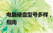 电脑硬盘型号多样，价格性能各异——选购指南