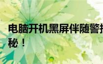 电脑开机黑屏伴随警报声两响，解决秘籍大揭秘！