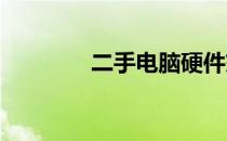 二手电脑硬件交易论坛推荐