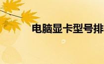 电脑显卡型号排行榜及性能详解