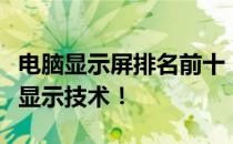 电脑显示屏排名前十：为你解读市场上的顶尖显示技术！