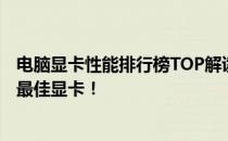 电脑显卡性能排行榜TOP解读：快科技天梯图帮你轻松选择最佳显卡！