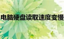 电脑硬盘读取速度变慢的原因分析及解决方案