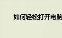 如何轻松打开电脑的移动热点功能？