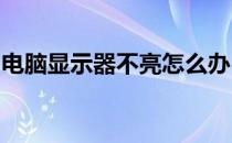 电脑显示器不亮怎么办？解决教程与排查方法