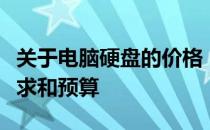 关于电脑硬盘的价格：是否贵，取决于你的需求和预算