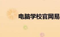 电脑学校官网易班注册入口指南