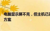 电脑显示屏不亮，但主机已开机且有声音，问题解析与解决方案